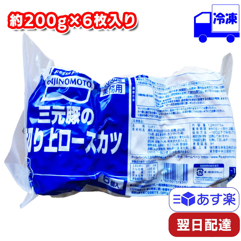 【ポイント10倍6/4 20時～】 味の素 三元豚の厚切り上ロースカツ 冷凍 1袋 （約200g×6枚入） おかず 業務用