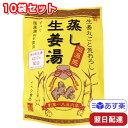 イトク食品 国内産 蒸し生姜湯（16g×5入）×10袋セット 生姜湯 しょうが湯 ショウガ 国産生姜 国内製造