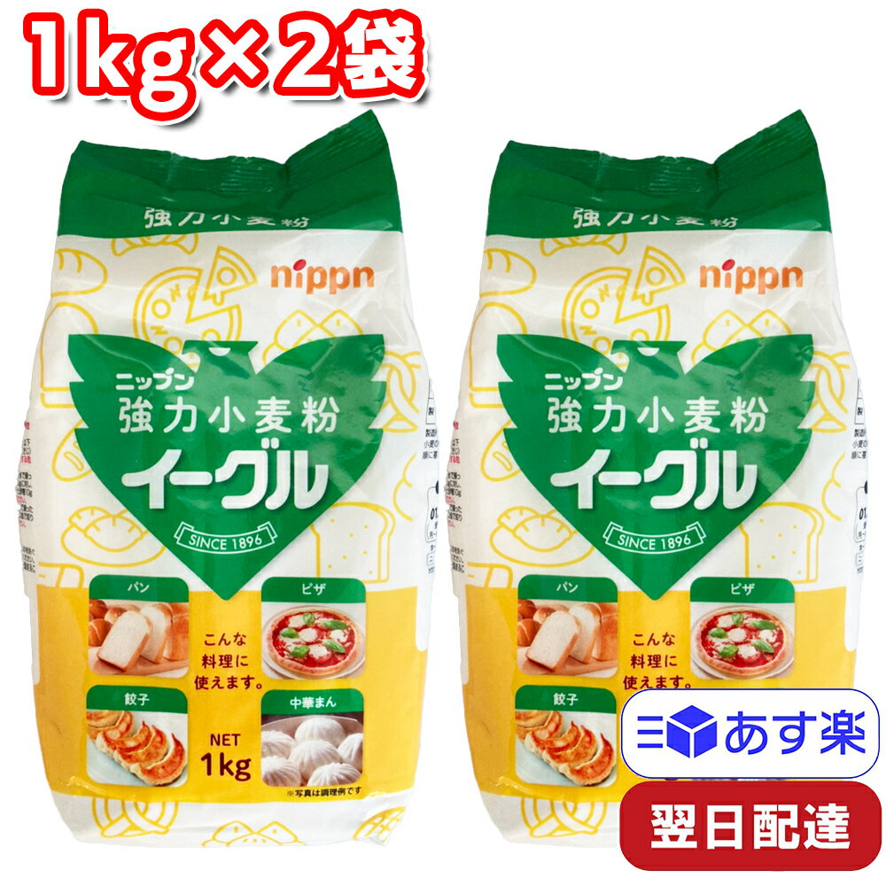 ニップン 強力小麦粉イーグル 1kg×2袋セット 小麦ソムリエの底力 小麦粉 強力粉 粉類 パン作り お菓子作り 料理 業務用