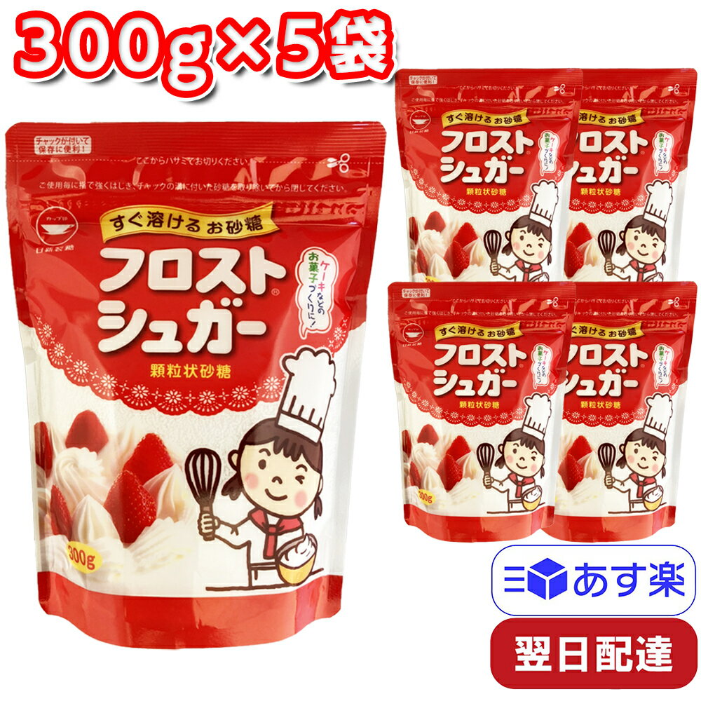 カップ印 フロストシュガー スタンドパック 300g 5袋セット 日新製糖 すぐ溶けるお砂糖 顆粒状砂糖 甘味料 製菓 材料 簡単 お手軽 時短 便利 チャック式 お菓子 料理 手作り ケ