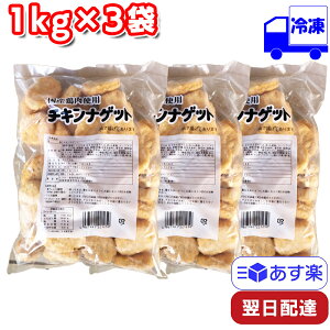 トリゼンフーズ チキンナゲット 冷凍 1kg 3袋セット 業務用 国産