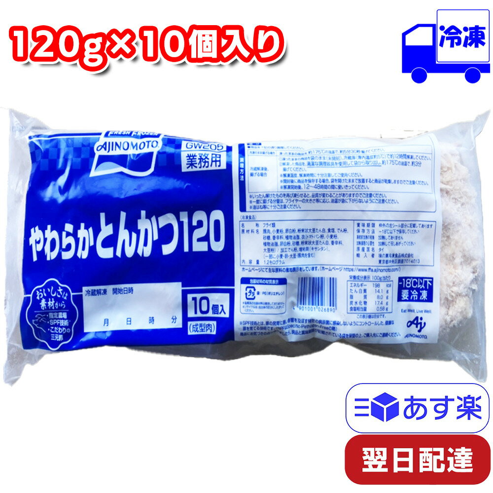 味の素 やわらかとんかつ 冷凍 120g×10個入り プロ仕様 おかず 業務用 揚げ物 フライ とんかつ カツ パン粉 お弁当 サクサク パン粉 衣 豚肉