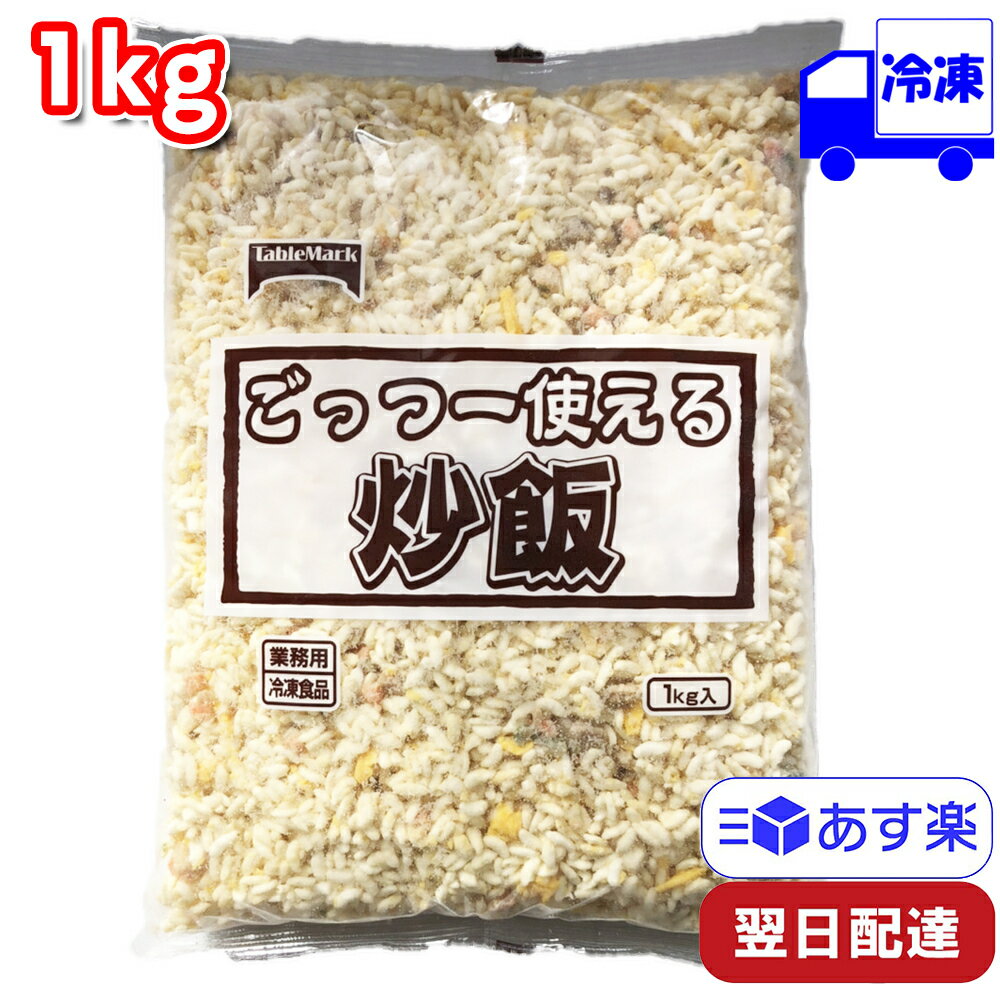 テーブルマーク ごっつー使える炒飯 1kg 冷凍 業務用 チャーハン 即食 お手軽 簡単 中華