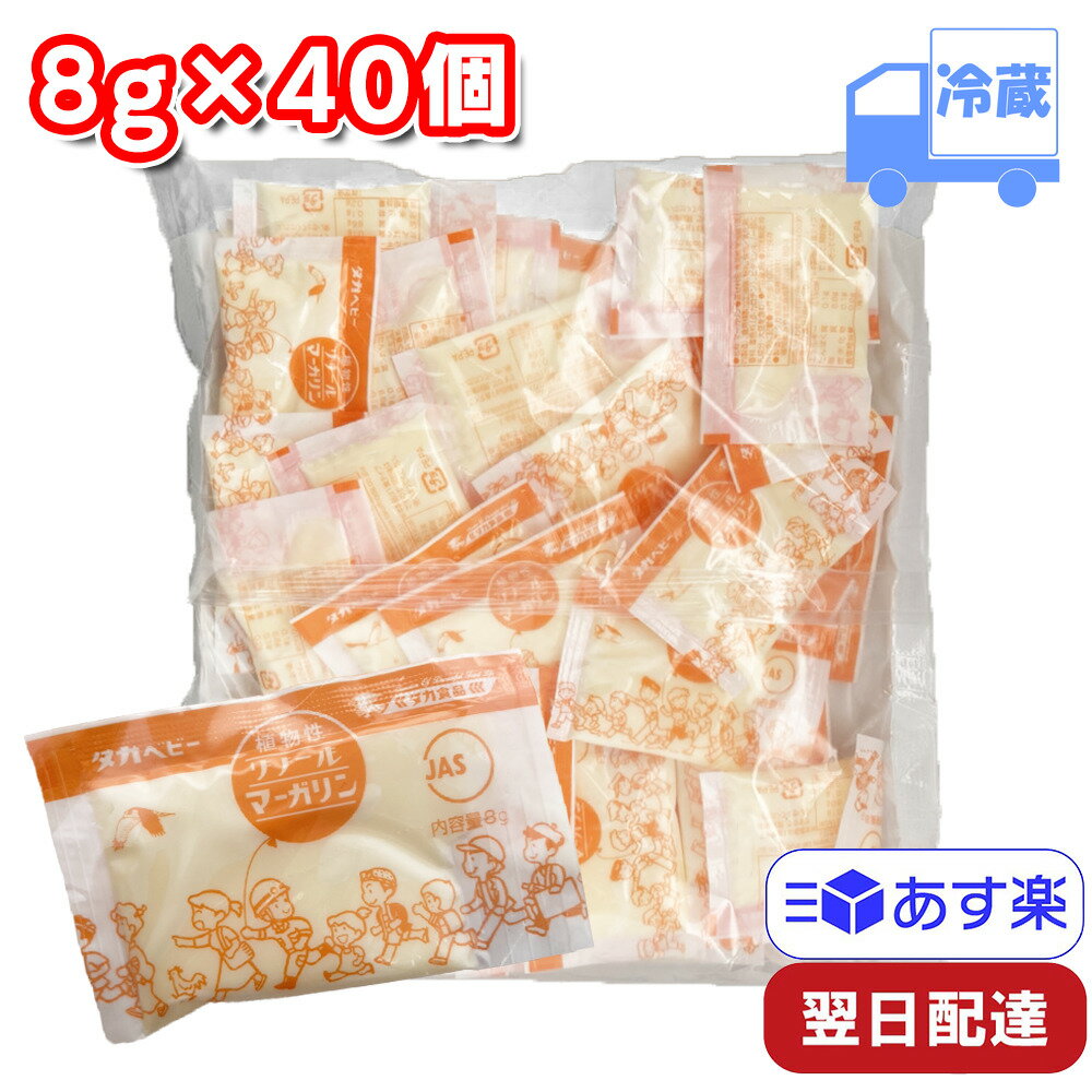 学校給食 タカ食品 リノール マーガリン 小袋 冷蔵 8g×40個 植物性 給食 パン 1