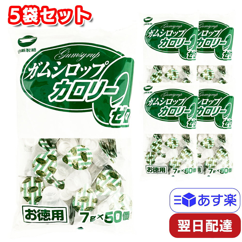 ガムシロップ カロリーゼロ 日新製糖 50個入×5袋 お徳