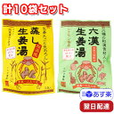 イトク食品 生姜湯 蒸し生姜湯 六漢生姜湯 国内産 (16g×5入) 2種 各5袋 計10袋セット 生姜湯 しょうが湯 ショウガ 国産生姜 国内製造