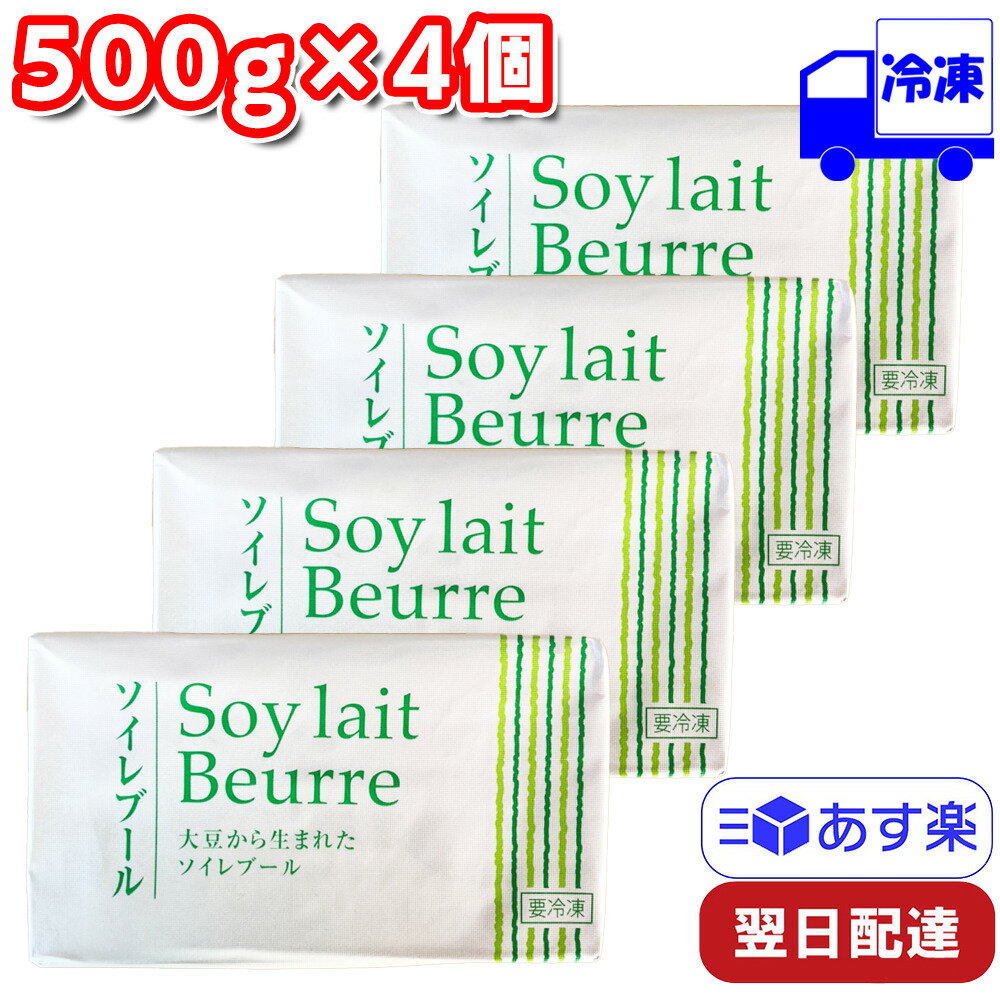 不二製油 ソイレブール 冷凍 500g×4個セット 豆乳 植物性 バター マーガリン 製菓材料 パン材料