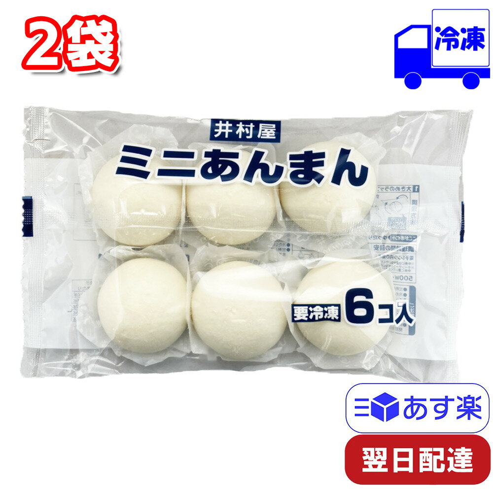 井村屋 ミニ あんまん 中華まん 冷凍 40g×12個入り 業務用 常備食 点心 おやつ パーティ イベント 即食 お手軽