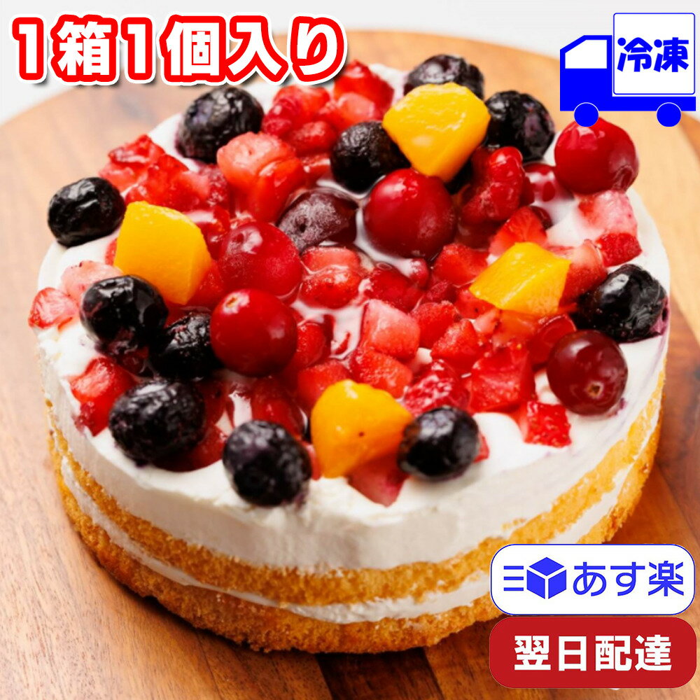 【ポイント10倍6/4 20時～】 五洋食品 クワトロベリートルテ ベリー ケーキ 4号 12cm 冷凍 200g 業務用 ブルーベリー ラズベリー ストロベリー クランベリー 黄桃 フルーツ ホイップクリーム グルメ スイー