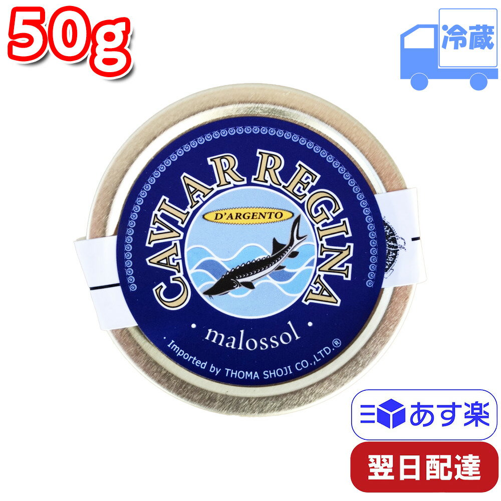 キャビア レジーナ アルジェント パストライズ イタリア産 冷蔵 50gのサムネイル