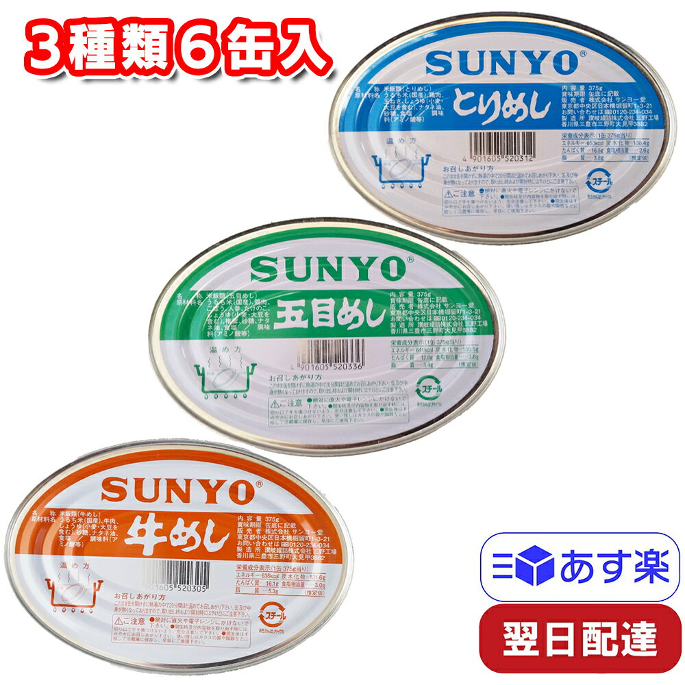 サンヨー堂 とりめし 五目めし 牛めし[各種3アイテム×2缶 計6缶入り]＊1缶375g缶詰 3年保存 非常食 セット アウトドア 登山
