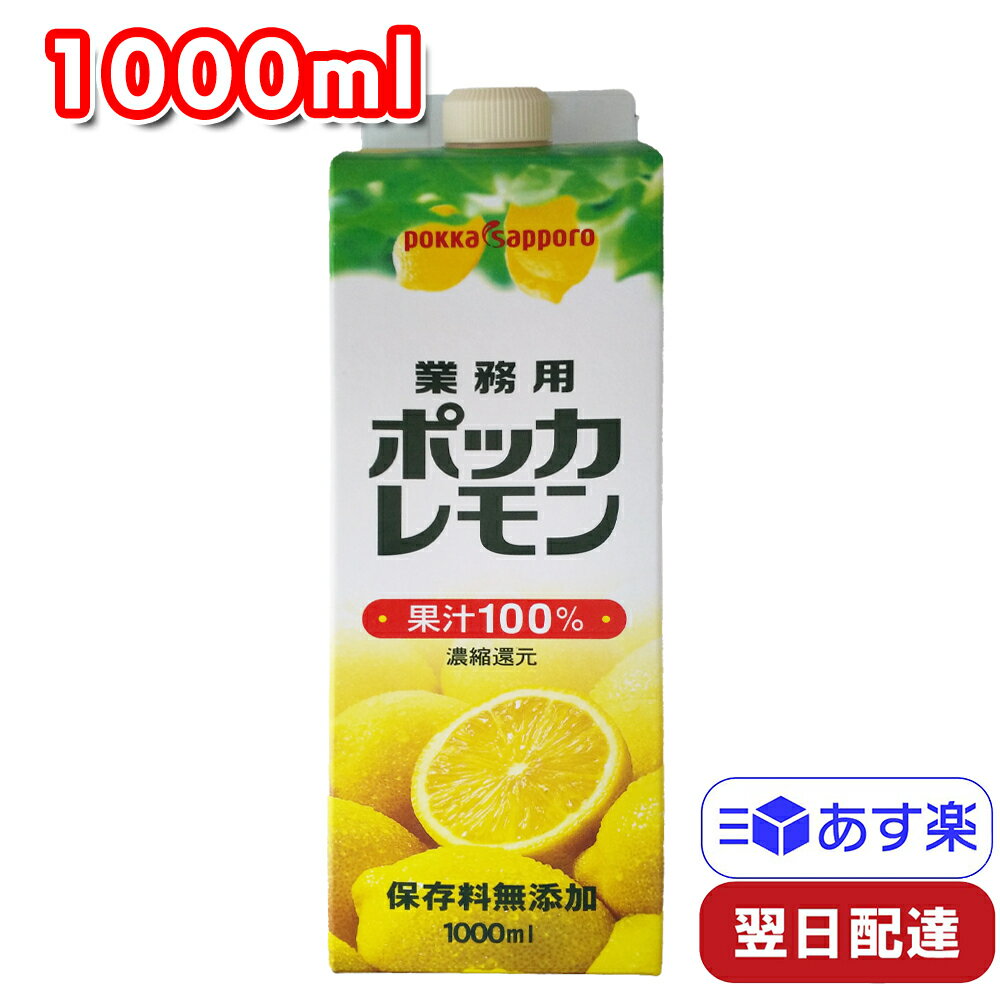 ポッカレモン 業務用ポッカレモン 1000ml 果汁100％ 保存料無添加