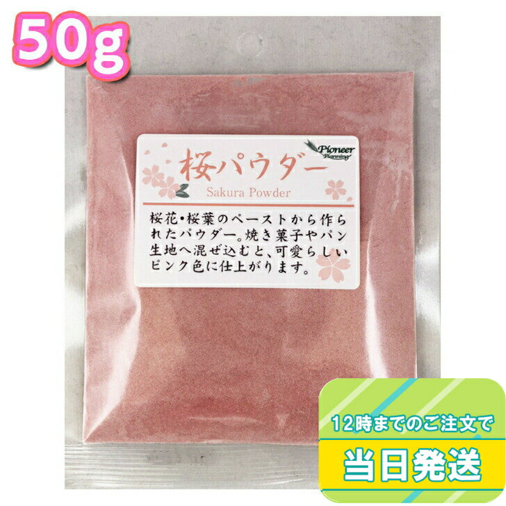 パイオニア企画 桜パウダー 50g さく