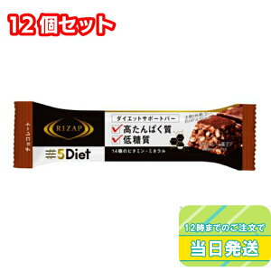 RIZAP ライザップ 5Diet ダイエットサポートバー チョコレート味 30g×12個セット 高たんぱく質 低糖質