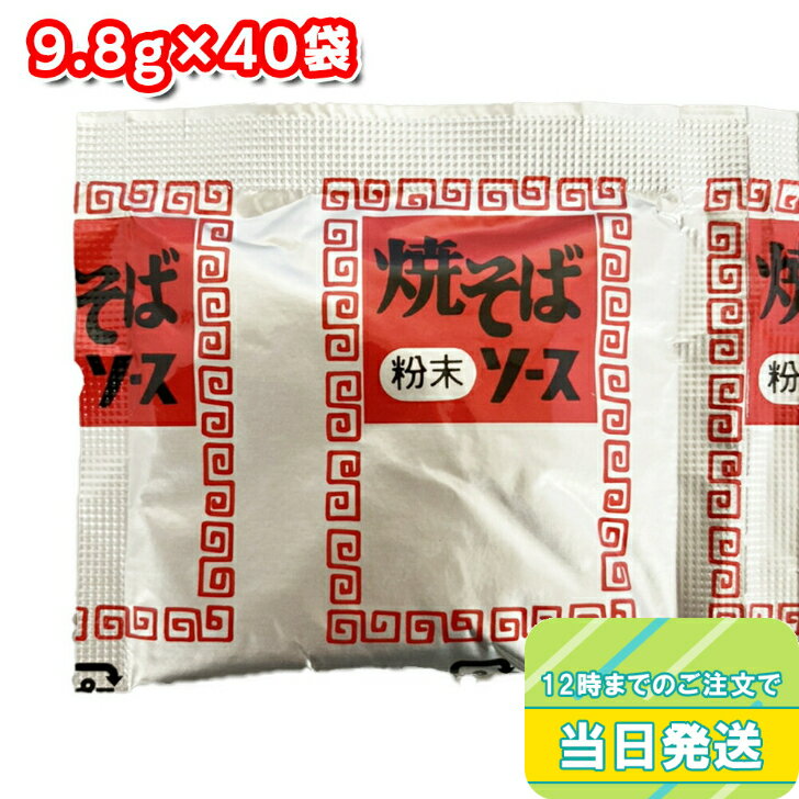 味食研 焼きそば粉末ソース 9.8g×40袋 粉末 焼そば 弁当 万能調味料 野菜炒め 唐揚げ 炒飯 下味 小分け 個包装 使い切りのサムネイル