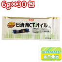 日清オイリオ MCTオイル 6g 30包 小分けタイプ 健康 栄養 ポーション 小袋タイプ