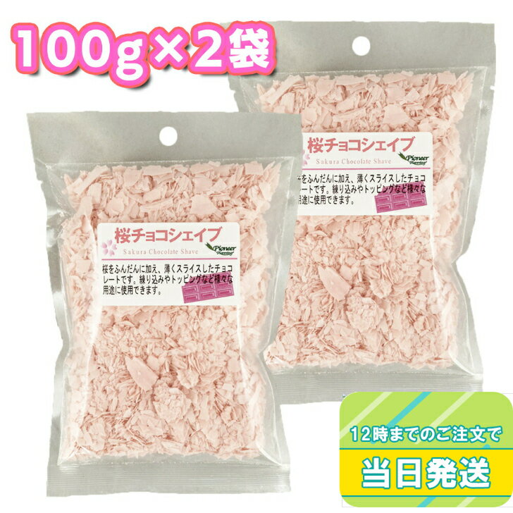 パイオニア企画 桜のチョコシェイブ 100g×2袋セット さくら味 まとめ買い 製菓材料 焼き菓子 和菓子 チョコ 春 ひな祭り 花見 行事食 かわいいさくら サクラ ピンク トッピング シェイブ ドリンク デザート スイーツ チョコレート ケーキ アイス