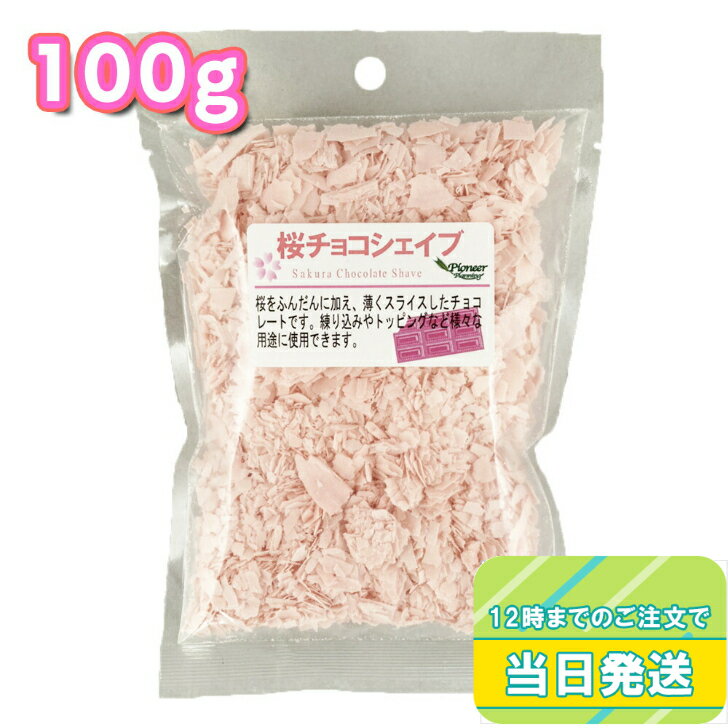 パイオニア企画 桜のチョコシェイブ 100g さくら味 まとめ買い 製菓材料 焼き菓子 和菓子 チョコ 春 ひな祭り 花見 行事食 かわいいさくら サクラ ピンク トッピング シェイブ ドリンク デザート スイーツ チョコレート ケーキ アイス