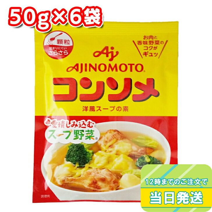 味の素 コンソメ 50g×6袋 顆粒 洋風スープの素 スープ野菜