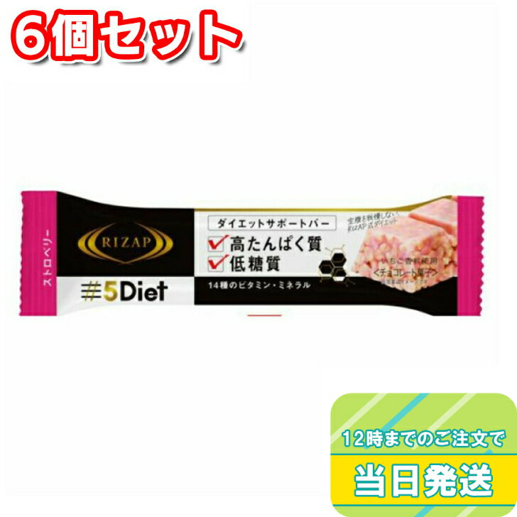 RIZAP ライザップ ダイエットサポートバー ストロベリー味 30g×6個セット 高たんぱく質 低糖質