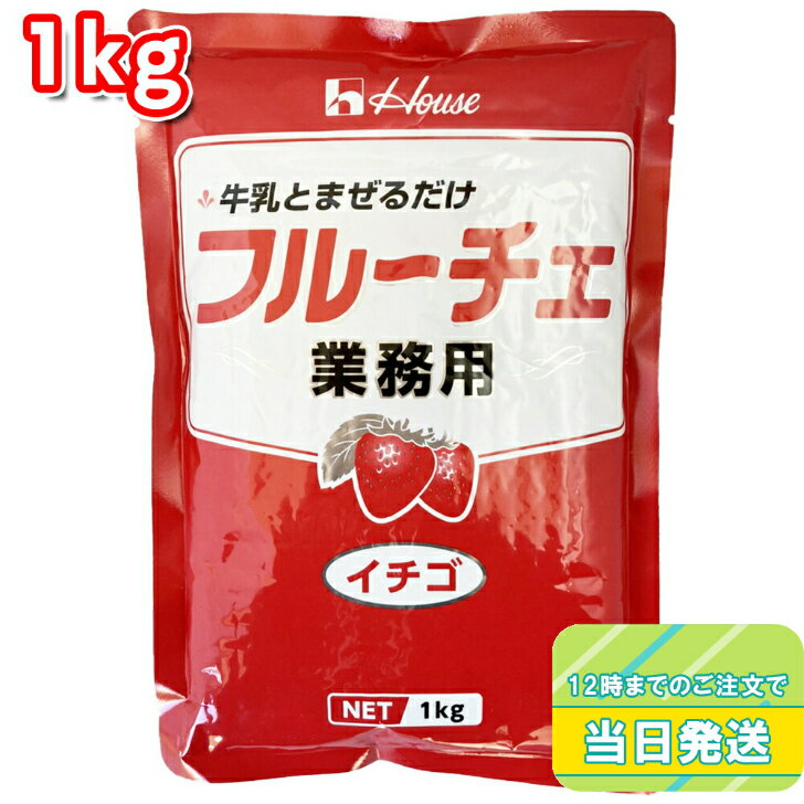 ハウス食品 業務用 フルーチェ イチゴ 1kg 簡単 お手軽 いちご 苺 デザート 手作り てづくり おやつ お菓子 製菓 グルメ スイーツ