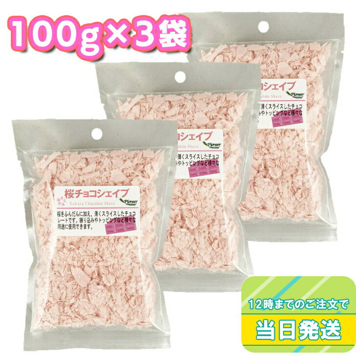 パイオニア企画 桜のチョコシェイブ 100g×3袋セット さくら味 まとめ買い 製菓材料 焼き菓子 和菓子 チョコ 春 ひな祭り 花見 行事食 かわいいさくら サクラ ピンク トッピング シェイブ ドリンク デザート スイーツ チョコレート ケーキ アイス