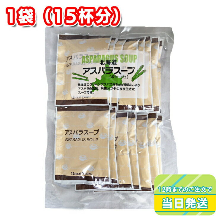 北海大和 北海道アスパラスープ(ポタージュ) 1袋（15杯分）お手軽 簡単 即席パウダー 業務用のサムネイル