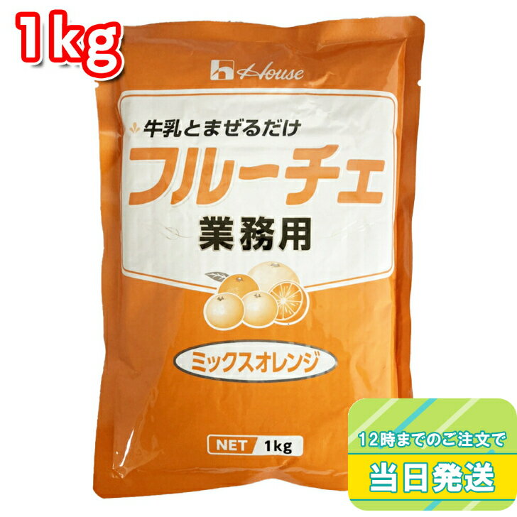 ハウス食品 業務用 フルーチェ ミックスオレンジ 1kg 簡単 お手軽 みかん ミカン デザート 手作り てづくり おやつ お菓子 製菓 グルメ スイーツ