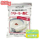 伊那食品 イナショク クリーミー杏仁 （杏仁豆腐の素 濃厚タイプ） 800g 【業務用】 その1