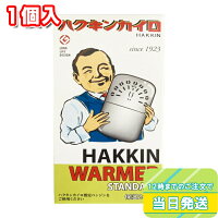 ハクキンカイロ ハクキンウォーマー スタンダード 1個入 約24時間 保温