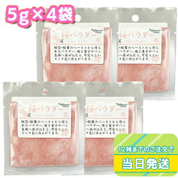 パイオニア企画 桜パウダー 5g×4袋 セット まとめ買い さくら サクラ ピンク 製菓材料 焼き菓子 和菓子 スイーツ ケーキ パン クッキー 着色 春 桃の節句 ひな祭り 花見 お弁当 行事食 かわいい 桜餅