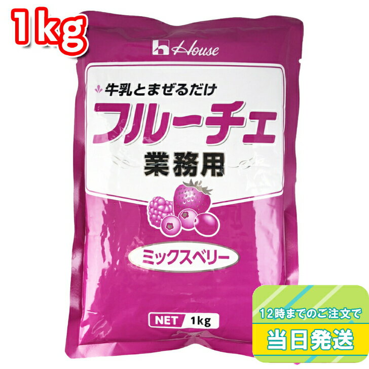 ハウス食品 業務用フルーチェ ミックスベリー 1kg 簡単 お手軽 4種のベリー ストロベリー ブルーベリー ラズベリー クランベリー デザート 手作り てづくり おやつ お菓子 製菓 グルメ スイーツ