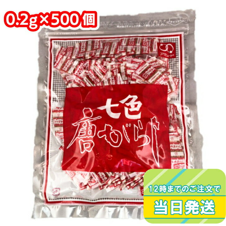 アミュード 七色唐がらし 500食入 業務用 七味唐辛子 小袋 調味料 お弁当 即席 コブクロ 1000円ポッキリ