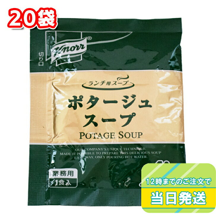 クノール ランチ用スープ ポタージュ 15.9g×20袋