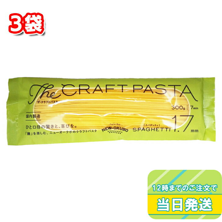 商品情報名称スパゲッティ原材料名デュラム小麦のセモリナ、食塩内容量300g×3袋賞味期限枠外右側に記載保存方法高温多湿の場所、直射日光を避けて保存してください。調理方法標準茹で時間7分製造者株式会社ニューオークボ千葉県柏市増尾6-1-15広告文責株式会社多聞書店048-720-8182区分食品ニューオークボ ザ・クラフトパスタ 1.7mm 300g×3袋 ニューオークボ ザ・クラフトパスタ 1.7mm 300g×3袋 ニューオークボ のパスタはデュラム小麦の中心部分のみを粗挽き（セモリナ）した素材を使い、製造工程で熱の発生を抑え、さらに自然に近い温度でじっくり時間をかけ乾燥させています。そのため茹でた時に初めて熱が加わり小麦本来の香り、旨味、そして食感を引き出すことができるのです。「ザ・クラフトパスタ」きれいな小麦の黄色がおいしさの証です。 2