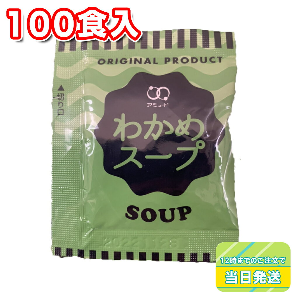 アミュード わかめスープ インスタント 3.8g×100食入 小袋 乾燥スープ 即席 温活 注ぐだけ お弁当 お供 冬 温かい マ…