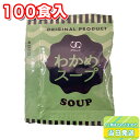 アミュード わかめスープ インスタント 3.8g×100食入 小袋 乾燥スープ 即席 温活 注ぐだけ お弁当 お供 冬 温かい マグボトル ストック 食事 朝ごはん モーニング 昼ご飯 ランチ 夕食 ディナー 汁物 料理 プラス一品 まとめ買い