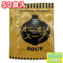 アミュード オニオンスープ インスタント 3.8g×50食入 小袋 玉ねぎ 即席 温活 注ぐだけ お弁当 お供 冬 温かい マグボトル ストック 食事 朝ごはん モーニング 昼ご飯 ランチ 夕食 ディナー 汁物 料理 プラス一品 小袋 まとめ買い