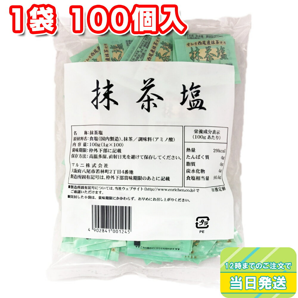 マルニ 抹茶塩 小袋 1g × 100袋入り 小分け 調味料 使い切りサイズ 簡単便利 お手軽 アウトドア お弁当用 トッピング用 和風調味料 保存食 ストック用 業務用 家庭用 パーティー用 魚料理 天ぷら用のサムネイル