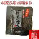 サンエイのり 韓国のり キズのり 全形 40枚 × 5パック キンパ きんぱ 韓国海苔 塩味 ごま油 トッピング 海苔 韓国海苔 味付けのり おにぎり おつまみ おかず