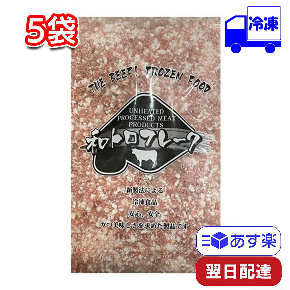 北海道産 牛トロフレーク 和トロフレーク 280g×5袋 特価 賞味期限 間近 セール 冷凍 牛肉 牛脂 ユッケ 牛トロ 調理不要 おかず ご飯のお供 珍味 加工品 冷凍食品 国産 送料無料