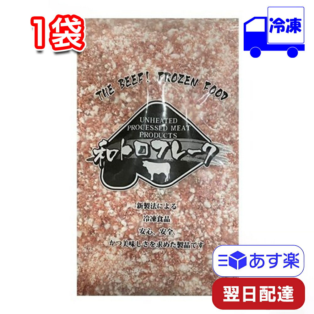 北海道産 牛トロフレーク 和トロフレーク 280g 特価 賞味期限 間近 セール 冷凍 牛肉 牛脂 ユッケ 牛トロ 調理不要 おかず ご飯のお供 珍味 加工品 冷凍食品 国産 送料無料