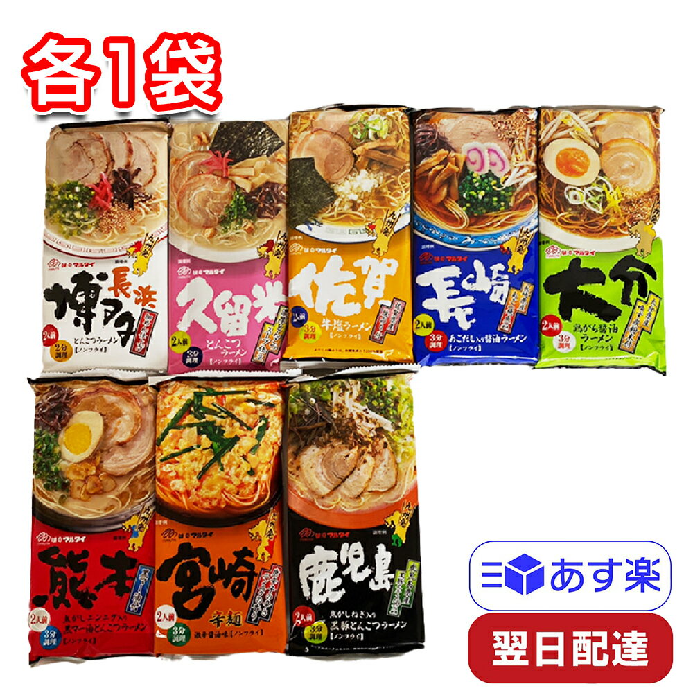 マルタイ 九州 ご当地 棒ラーメンシリーズ 8種 各1袋 詰め合わせ 長崎 大分 佐賀 宮崎 久留米 鹿児島 博多 熊本 セットのサムネイル