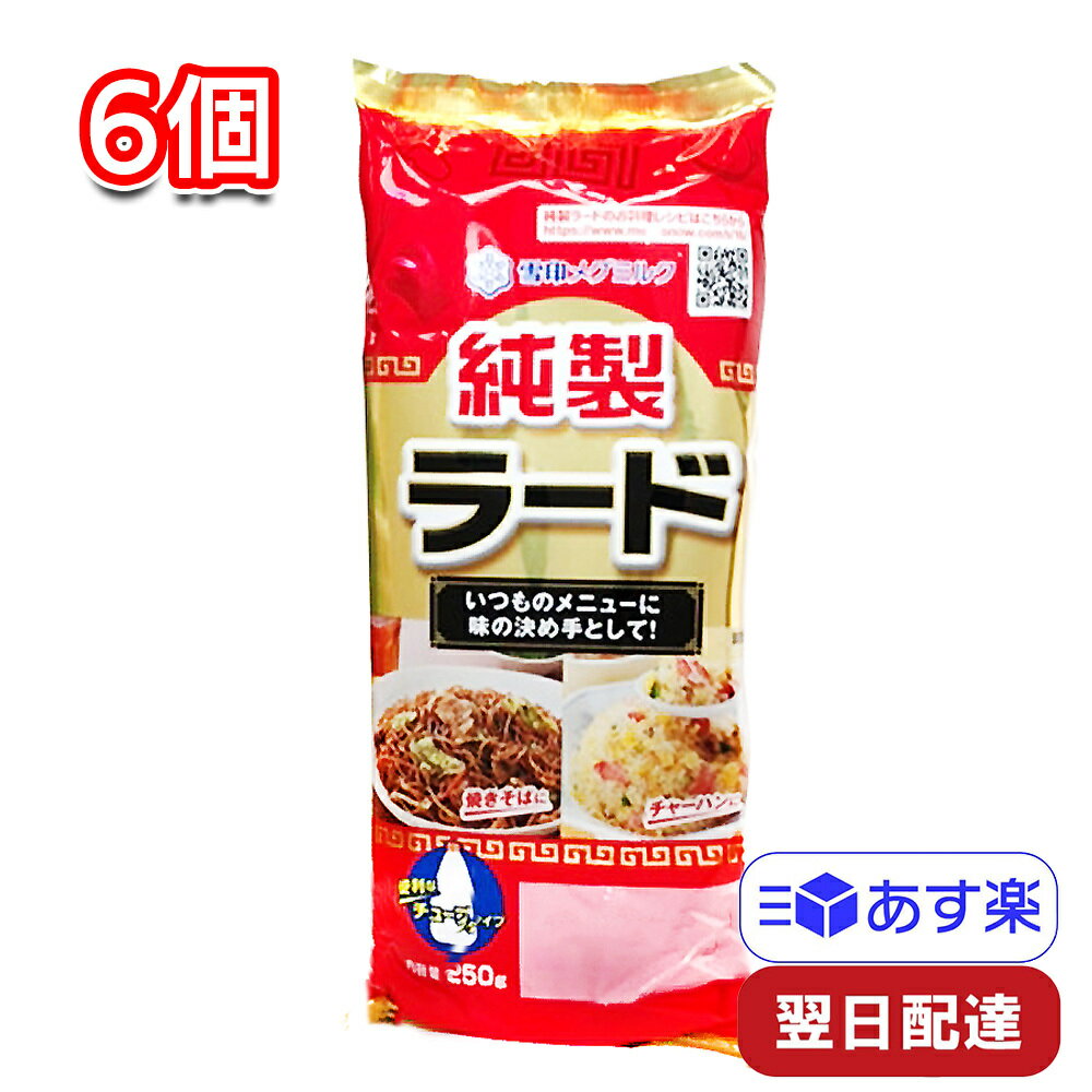 雪印 純製ラード 250g×6個セット チューブタイプ 豚脂