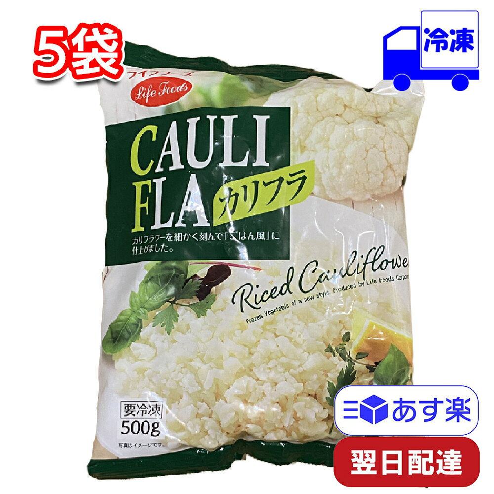 ライフフーズ カリフラ 500g×5袋セット 冷凍 カリフラワーライス 低カロリー ヘルシーのサムネイル