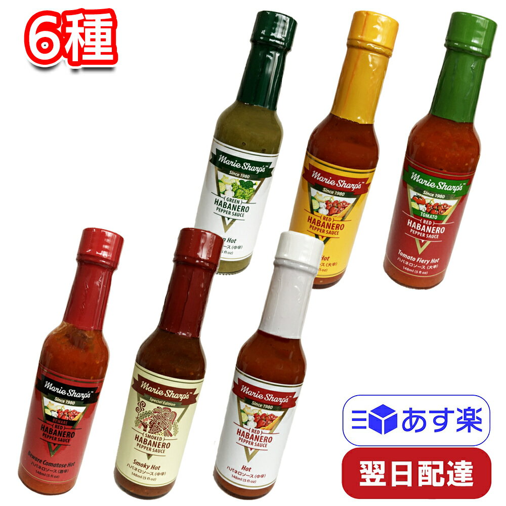 マリーシャープス ハバネロソース 148ml 6種類セット 各1個 食べ比べセット アソート 調味料 唐辛子 香辛料のサムネイル