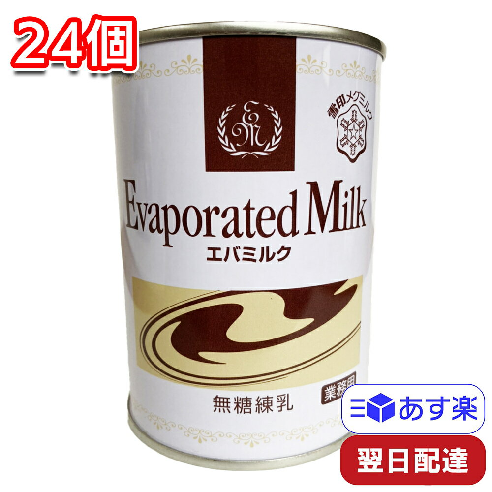 雪印 エバミルク 411g×24個セット 無糖練乳 製菓 料理 調味料