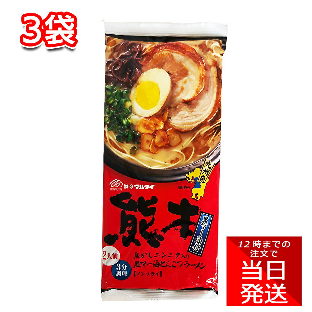マルタイ 熊本 黒マー油とんこつラーメン 185g 3袋 棒ラーメンのサムネイル