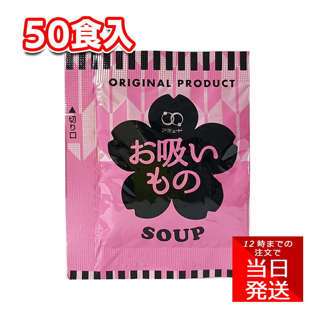 アミュード お吸いもの 3.4g 50食 インスタントスープ 即席温活 注ぐだけ お弁当 お供 冬 温かい マグボトル ストック 食事 朝ごはん モーニング 昼ご飯 ランチ 夕食 ディナ