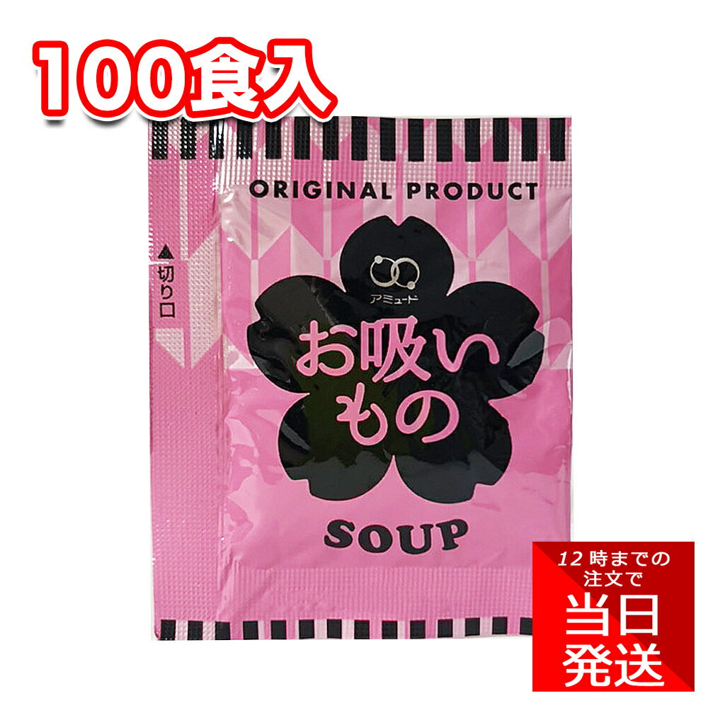 アミュード お吸いもの 3.4g 100食 インスタントスープ 即席 温活 注ぐだけ お弁当 お供 冬 温かい マグボトル ストック 食事 朝ごはん モーニング 昼ご飯 ランチ 夕食 時短 簡単 まとめ買い 汁物 スープ 和風 ホット